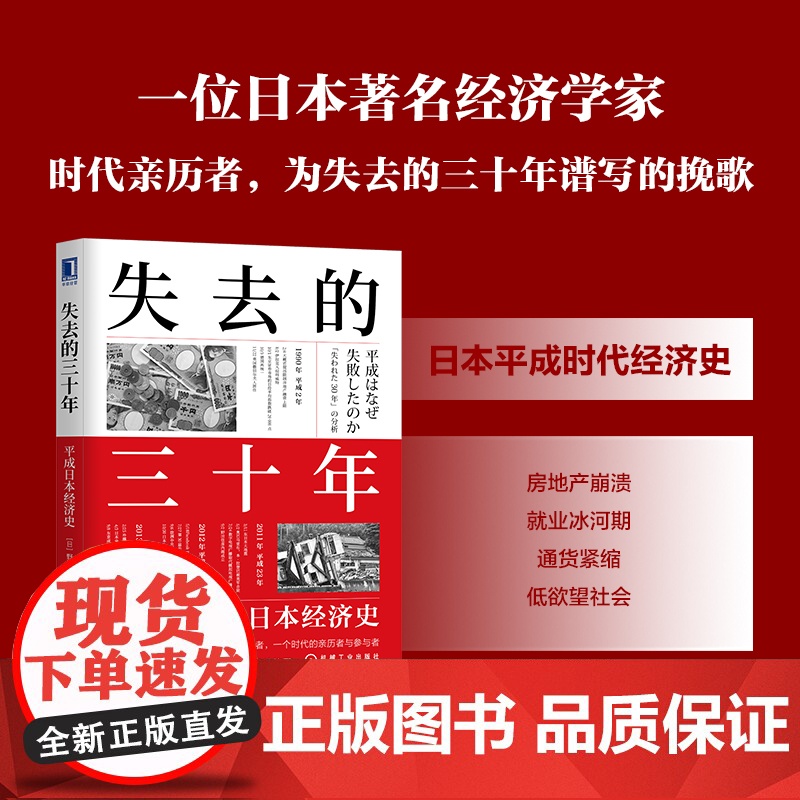 失去的三十年 平成日本经济史 野口悠纪雄 亲历者全景化展现日本失去的三十年 战后日本经济史续作 机械工业出版社正版书籍