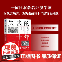 失去的三十年 平成日本经济史 野口悠纪雄 亲历者全景化展现日本失去的三十年 战后日本经济史续作 机械工业出版社正版书籍