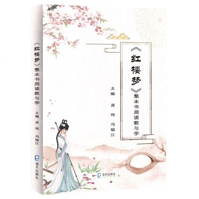 [N]红楼梦整本书阅读教与学-9787550734838