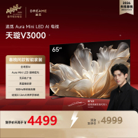 追觅AI电视65英寸 65V3000 Aura Mini LED 4K超高清电视机 300Hz高刷 无开机广告 65英寸