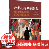 合唱指挥基础教程 帮助读者掌握合唱指挥的基本技巧与原则 合唱音乐的基本知识 声配合唱团的不同类型和声音的分类 浙江教育