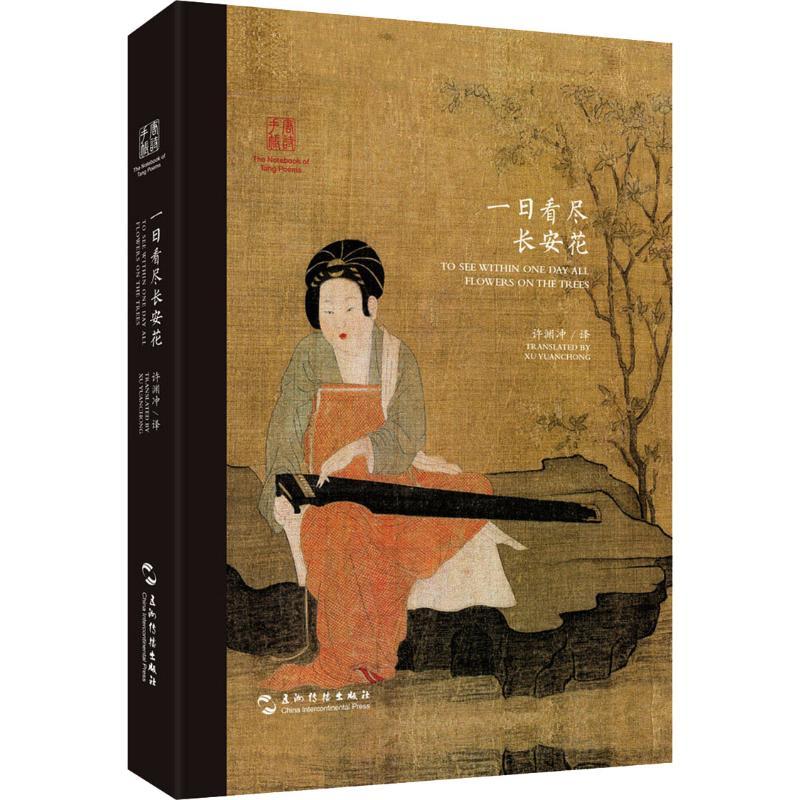 正版新书]一日看尽长安花许渊冲9787508539980