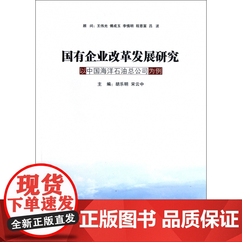 国有企业改革发展研究(以中国海洋石油总公司为例)