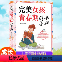 [正版]完美女孩青春期成长手册 送给爸爸妈妈的青春期儿子的私房书 家庭教育指南书籍 心理生理早恋家庭性教育青少年早熟