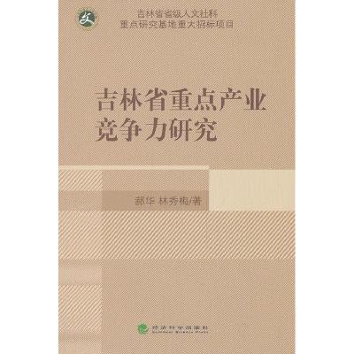 正版新书]吉林省重点产业竞争力研究郝华,林秀梅 著9787514139