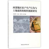正版新书]西部地区农户生产行为与土地流转的组织创新研究张爱婷
