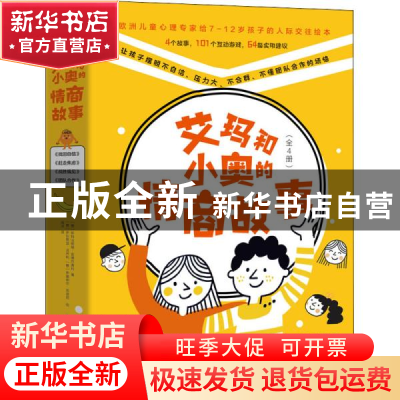 正版 艾玛和小奥的情商故事(共4册) [意]斯特法妮娅·安德烈奥利