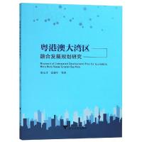 正版新书]粤港澳大湾区融合发展规划研究秦玉才9787308183352