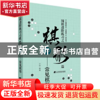 正版 围棋进阶练习之棋形篇(中)——常见棋形 沙砾 辽宁科学技