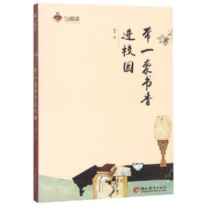 正版新书]带一袭书香进校园/52阅读金沙9787535565204