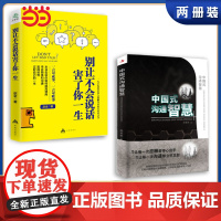中国式沟通智慧+别让不会说话