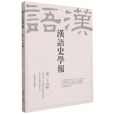[N]汉语史学报(第24辑)-9787572005626