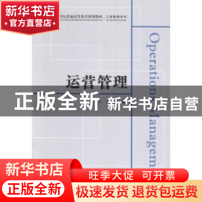 正版 运营管理 吴迪主编 上海财经大学出版社 9787564218942 书籍