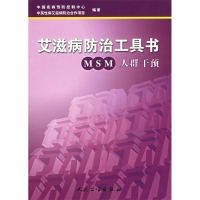 正版新书]艾滋病防治工具书:MSM人群干预王若平9787117072427