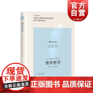 货币哲学导读注释版/世界学术经典系列英文版 货币哲学格奥尔格西美尔大学生英语爱好者丛书陈开举 上海译文出版社