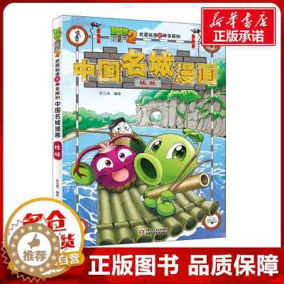 [醉染正版]植物大战僵尸2武器秘密之神奇探知中国名城漫画 桂林 正版笑江南/编绘 著 笑江南 编卡通漫画智慧故事二年级三