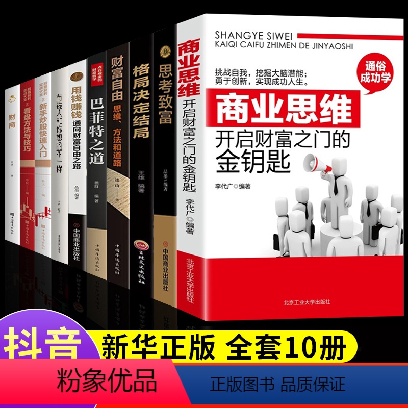 [正版]全10册 商业思维开启财富之门的金钥匙 用钱赚钱会赚钱的人想的不一样如何理财致富财富自由新思维方法道路成功励志