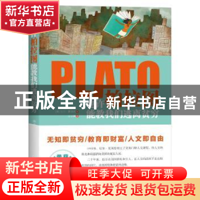 正版 也许柏拉图能教我们逃离贫穷 厄尔·夏润思(Earl Shorris) 北