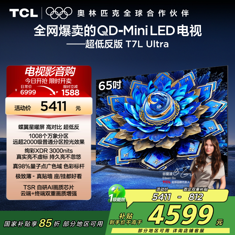 TCL电视 65T7L Ultra 65英寸 QD-Mini LED 蝶翼星曜屏 万象分区 绚彩XDR 3000nits