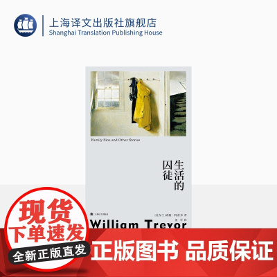 生活的囚徒 豆瓣2024年度外国小说榜 群岛图书 [爱尔兰]威廉·特雷弗 著 亚可 译 爱尔兰的契诃夫 书写命运与欲望