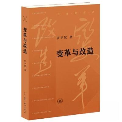 正版新书]变革与改造罗平汉9787108080158