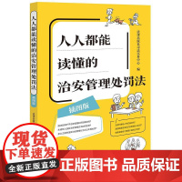 正版2025新书 人人都能读懂的治安管理处罚法 插图版2025全新修订法规漫画绘画版普法读物图书籍 法律出版社9787
