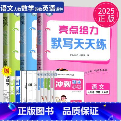 语数英 六年级下套装 小学六年级 [正版]2025春新版亮点给力计算天天练六年级上下册数学苏教版SJ江苏小学6年级上学期