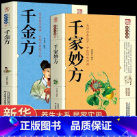 [正版]千家妙方 千金方 原版家庭实用百科全书养生大系民间养生中国土单方民间偏方中医养生入门书籍非解放军出版社1982