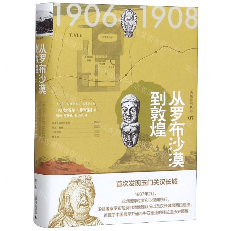 [N]从罗布沙漠到敦煌(精)/西域游历丛书-9787559827173