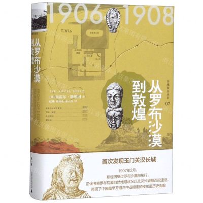 [N]从罗布沙漠到敦煌(精)/西域游历丛书-9787559827173