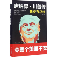 [M]唐纳德·川普传-9787205087234