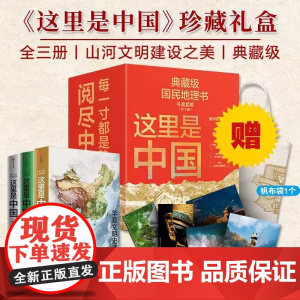 这里是中国精美珍藏礼盒(套装共3册) 礼赠佳品 赠精美明信片 “华夏文明”帆布袋 星球研究所著 中信出版