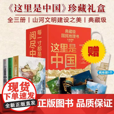 这里是中国精美珍藏礼盒(套装共3册) 礼赠佳品 赠精美明信片 “华夏文明”帆布袋 星球研究所著 中信出版
