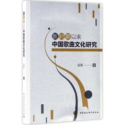 正版新书]新时期以来中国歌曲文化研究苗菁9787520305921