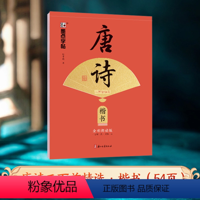 [楷书]唐诗三百首 [正版]荆霄鹏行楷楷书唐诗宋词三百首字帖成人练字成年男初学者字帖高中大学生入门练习公务员考研临摹速成