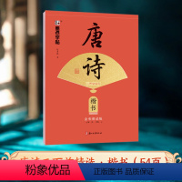 [楷书]唐诗三百首 [正版]荆霄鹏行楷楷书唐诗宋词三百首字帖成人练字成年男初学者字帖高中大学生入门练习公务员考研临摹速成