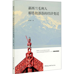 醉染图书新西兰毛利人那塔胡部落的经济变迁9787520380850