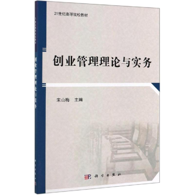 醉染图书创业管理理论与实务/宋山梅9787030598097