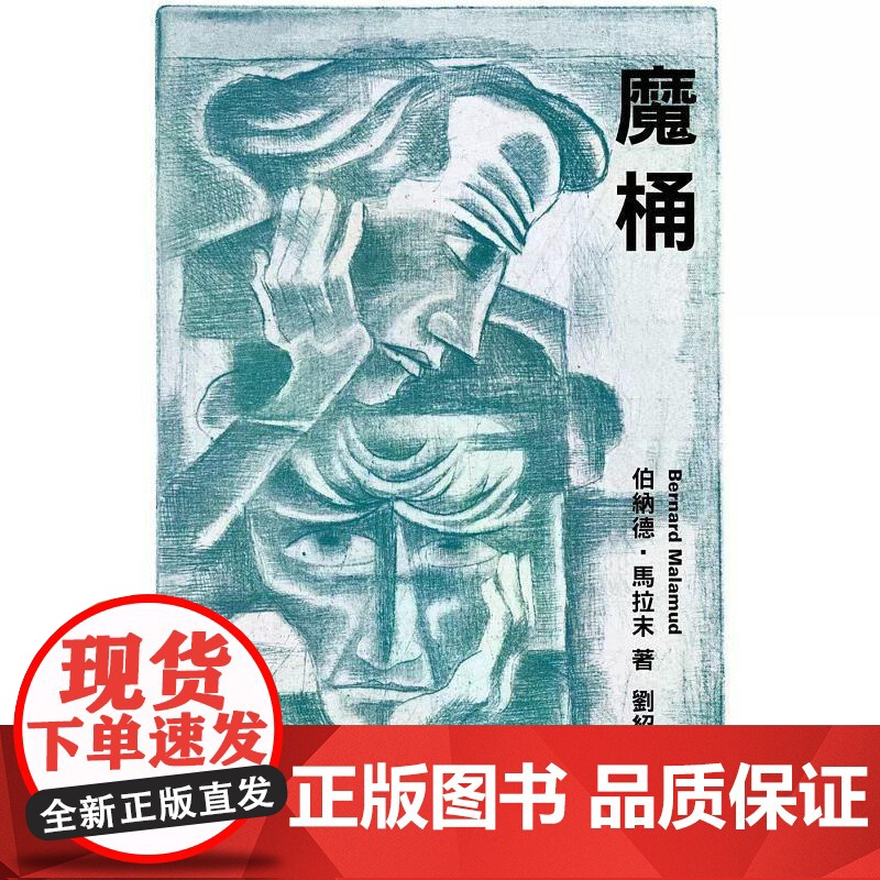[港台原版] 魔桶 伯纳德.马拉末 香港中文大学