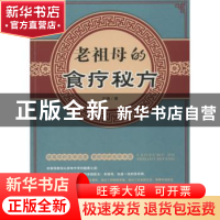 正版 老祖母的食疗秘方 方楠著 光明日报出版社 9787511244918 书