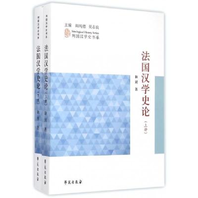 法国汉学*论(*下)/列国汉学史书系耿昇|总主编:阎纯德//吴志良9787507747317