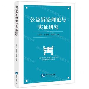 [N]公益诉讼理论与实证研究-9787513085694