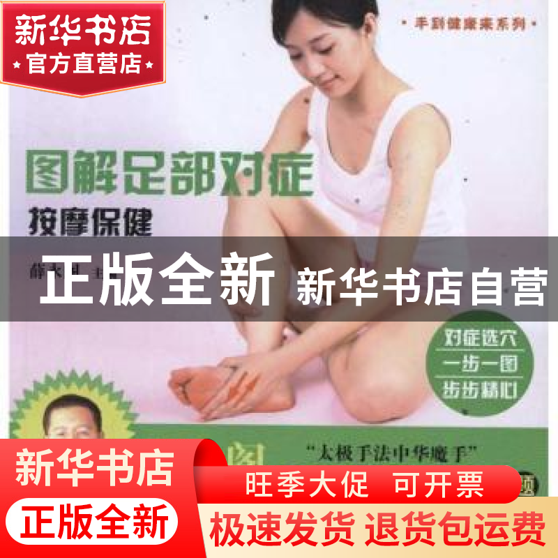 正版 图解足部对症按摩保健 薛永阁主编 广东科技出版社 97875359