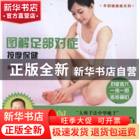 正版 图解足部对症按摩保健 薛永阁主编 广东科技出版社 97875359