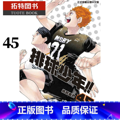 [正版] 台版漫画书 古馆春一排球少年 45 完 东立 拓特原版