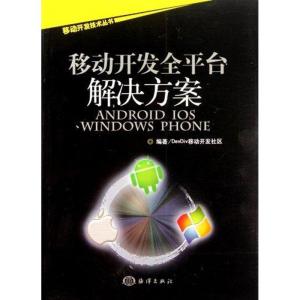 正版新书]移动开发全平台解决方案:Android/iOS/Windows PhoneDe