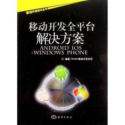 正版新书]移动开发全平台解决方案:Android/iOS/Windows PhoneDe