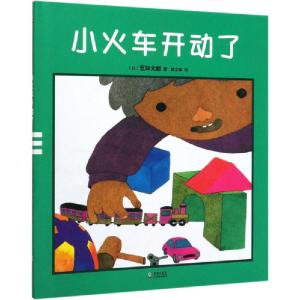 正版新书]小火车开动了五味太郎9787511051417