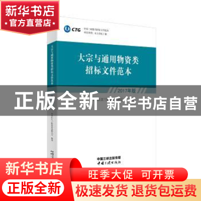 正版 大宗与通用物资类招标文件范本:2017年版 中国长江三峡集团