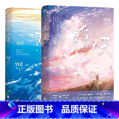 [正版]难哄1+2完结篇 套装2册 内含8P彩插竹已温柔之作晋 文学言情都市偷偷藏不住作者小说言情小说青春文学 图书